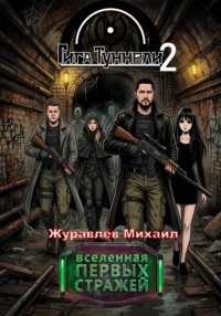 Гигатуннели 2