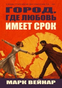 Город, где любовь имеет срок