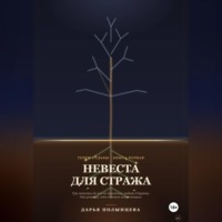 Невеста для Стража