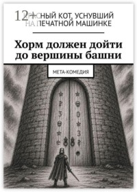 Хорм должен дойти до вершины башни. Мета-комедия