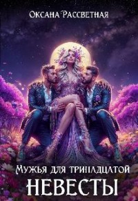 Мужья для тринадцатой невесты