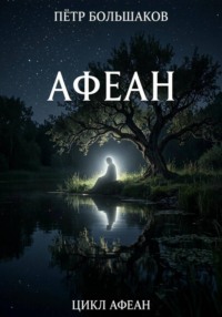 Афеан