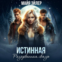 Истинная. Разорванная связь