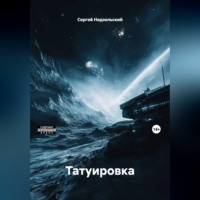 Татуировка