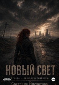 Новый Свет