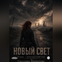 Новый Свет