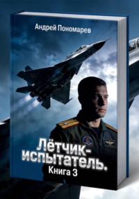 Лётчик-испытатель. Книга 3