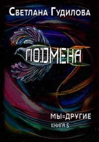 Подмена. Мы=другие. Книга 5