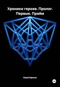 Хроники героев. Пролог. Первые. Прайм