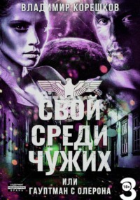 Свой среди чужих или гаупман с Олерона часть 3