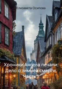 Хроники Ангела печали: Дело о зимней смерти. Часть 1