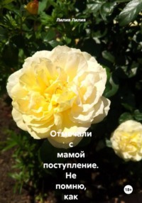 Отмечали с мамой поступление. Не помню, как оказалась в кровати с дядькой... Забеременела от него