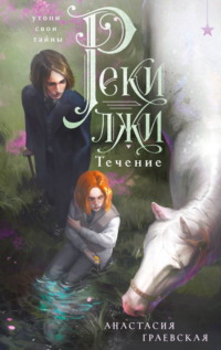 Реки лжи. Течение