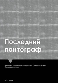 Последний пантограф