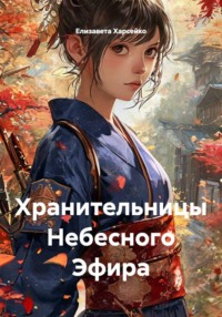 Хранительницы Небесного Эфира