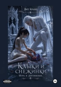 Клыки и снежинки. Игра в догонялки