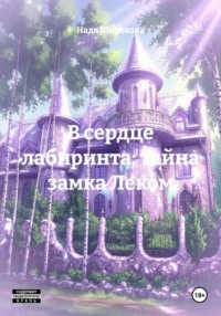 В сердце лабиринта: тайна замка Леком