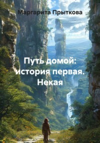 Путь домой: история первая. Некая