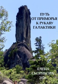 Путь от Приморья к рукаву галактики