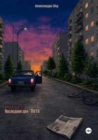 Иные. Последние дни "Лета"