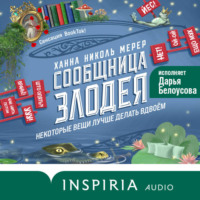Сообщница Злодея