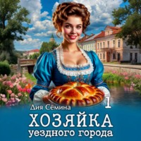Хозяйка уездного города