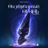 Обсидиановый огонь
