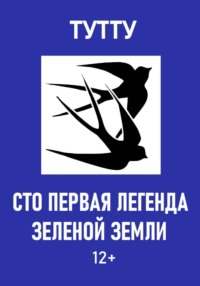 Сто первая легенда Зеленой Земли