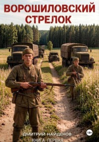 Ворошиловский стрелок. Книга первая