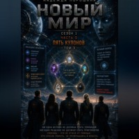 НОВЫЙ МИР. Сезон 1. Часть 5. Пять кулонов. Том  3