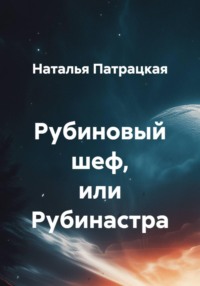Рубиновый шеф, или Рубинастра