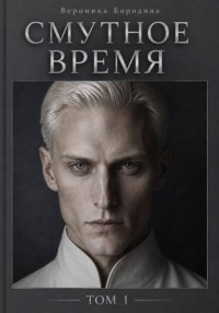 Смутное время. Том 1