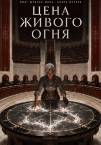 Цена живого огня