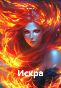 Искра