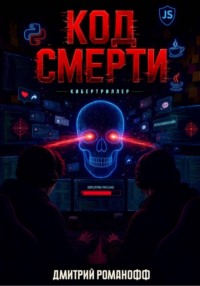 Код смерти