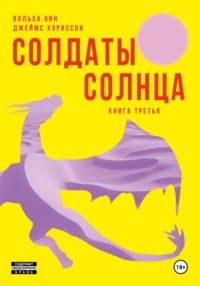 Солдаты Солнца. Книга 3