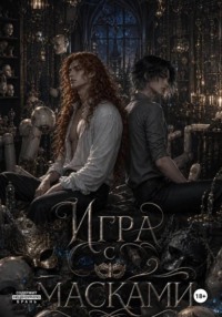 Игра с масками