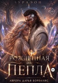 Рождённая из пепла