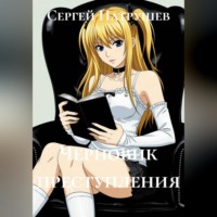 Черновик преступления