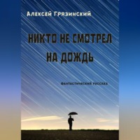 Никто не смотрел на дождь