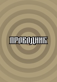 Проводник