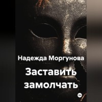 Заставить замолчать