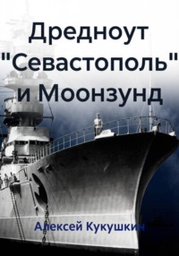 Дредноут "Севастополь" и Моонзунд