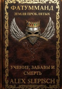 Фатумманд — Земля Проклятых. Книга 1. Учение, Забавы и Смерть.