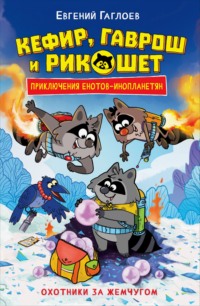 Кефир, Гаврош и Рикошет. Охотники за жемчугом