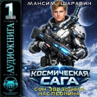 Космическая сага: Сон звёздного наследника