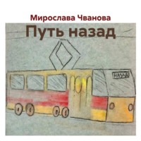 Путь назад