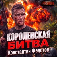 Королевская битва