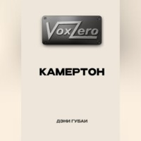 VoxZero. Камертон