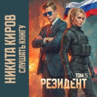 Резидент. Часть 5